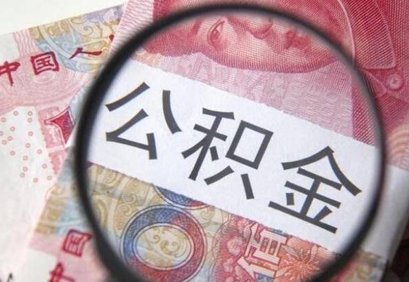 岑溪2024公积金缴存6个月才能提取吗（住房公积金缴存六个月能贷款么）