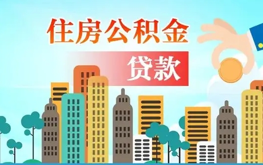 岑溪漯河商贷转公积金贷款条件（漯河市住房公积金贷款条件）